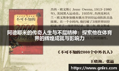 阿德耶米的传奇人生与不屈精神：探索他在体育界的辉煌成就与影响力