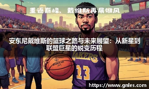 安东尼戴维斯的篮球之路与未来展望：从新星到联盟巨星的蜕变历程