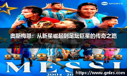 奥斯梅恩：从新星崛起到足坛巨星的传奇之路