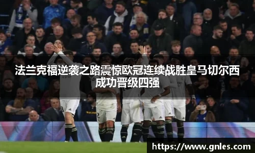 法兰克福逆袭之路震惊欧冠连续战胜皇马切尔西成功晋级四强