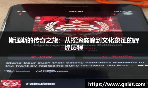 斯通斯的传奇之旅：从摇滚巅峰到文化象征的辉煌历程