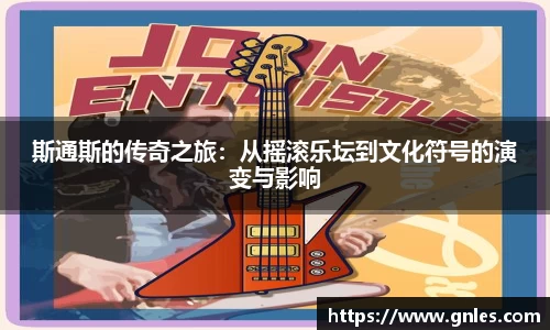斯通斯的传奇之旅：从摇滚乐坛到文化符号的演变与影响