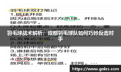 羽毛球战术解析：成都羽毛球队如何巧妙反击对手