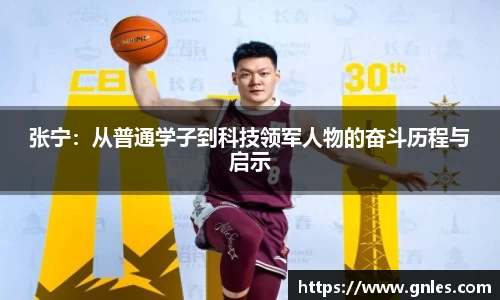 张宁：从普通学子到科技领军人物的奋斗历程与启示