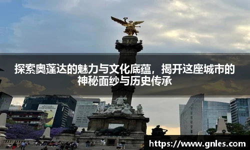 探索奥蓬达的魅力与文化底蕴，揭开这座城市的神秘面纱与历史传承