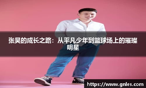 张昊的成长之路：从平凡少年到篮球场上的璀璨明星