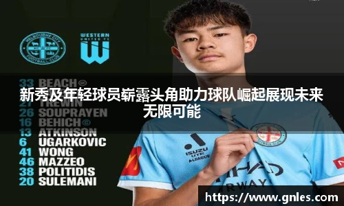 新秀及年轻球员崭露头角助力球队崛起展现未来无限可能