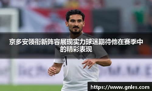 京多安领衔新阵容展现实力球迷期待他在赛季中的精彩表现
