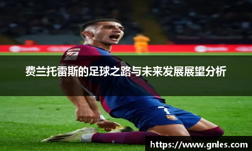 费兰托雷斯的足球之路与未来发展展望分析