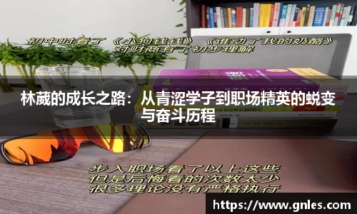 林葳的成长之路：从青涩学子到职场精英的蜕变与奋斗历程