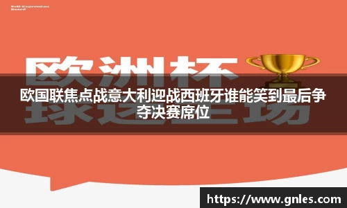 欧国联焦点战意大利迎战西班牙谁能笑到最后争夺决赛席位