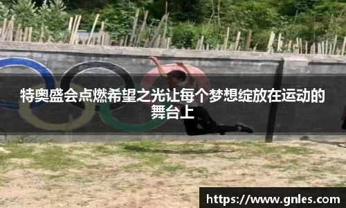 特奥盛会点燃希望之光让每个梦想绽放在运动的舞台上