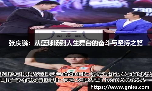 张庆鹏：从篮球场到人生舞台的奋斗与坚持之路