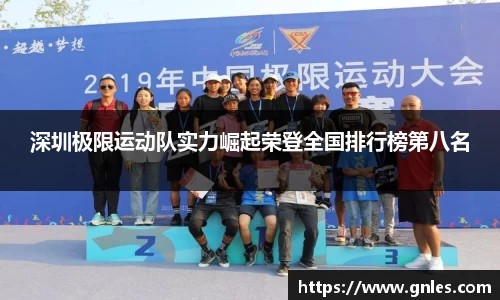 深圳极限运动队实力崛起荣登全国排行榜第八名
