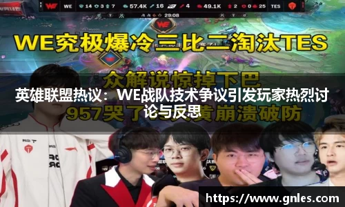 英雄联盟热议：WE战队技术争议引发玩家热烈讨论与反思