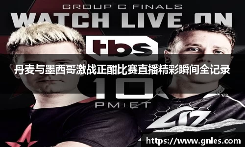 丹麦与墨西哥激战正酣比赛直播精彩瞬间全记录