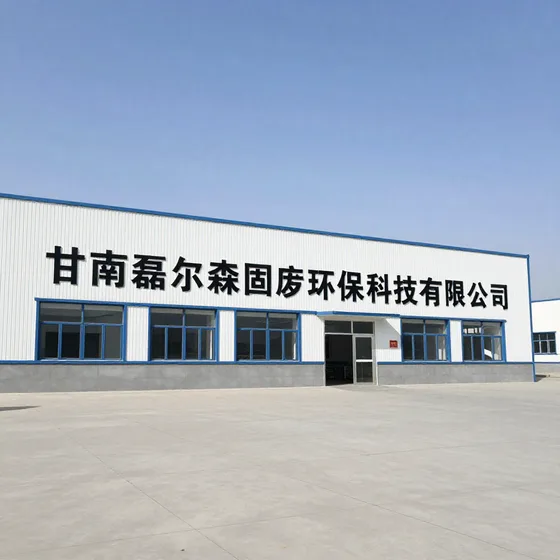 甘南磊尔森固废环保科技有限公司