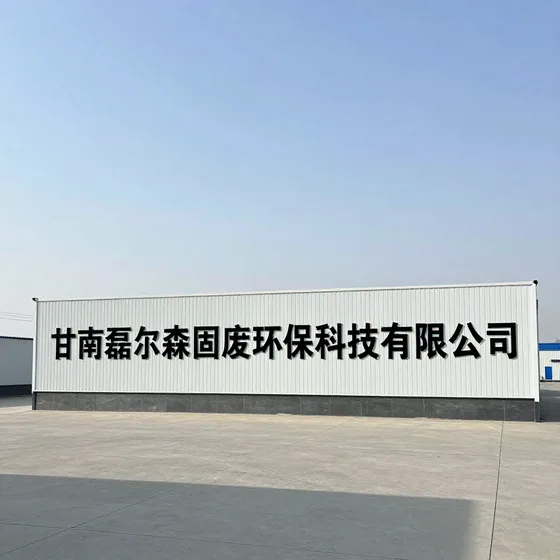 甘南磊尔森固废环保科技有限公司